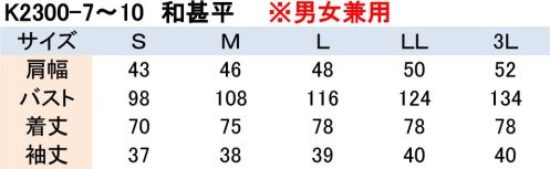 興栄繊商 K2300-10 和甚平 上衣（内ポケット） 『楽々』動きやすくてアイロンいらず。上衣はハダケ防止釦付き、左胸内ポケット付き。※この商品はご注文後のキャンセル、返品及び交換は出来ませんのでご注意下さい。※なお、この商品のお支払方法は、先振込（代金引換以外）にて承り、ご入金確認後の手配となります。 サイズ／スペック